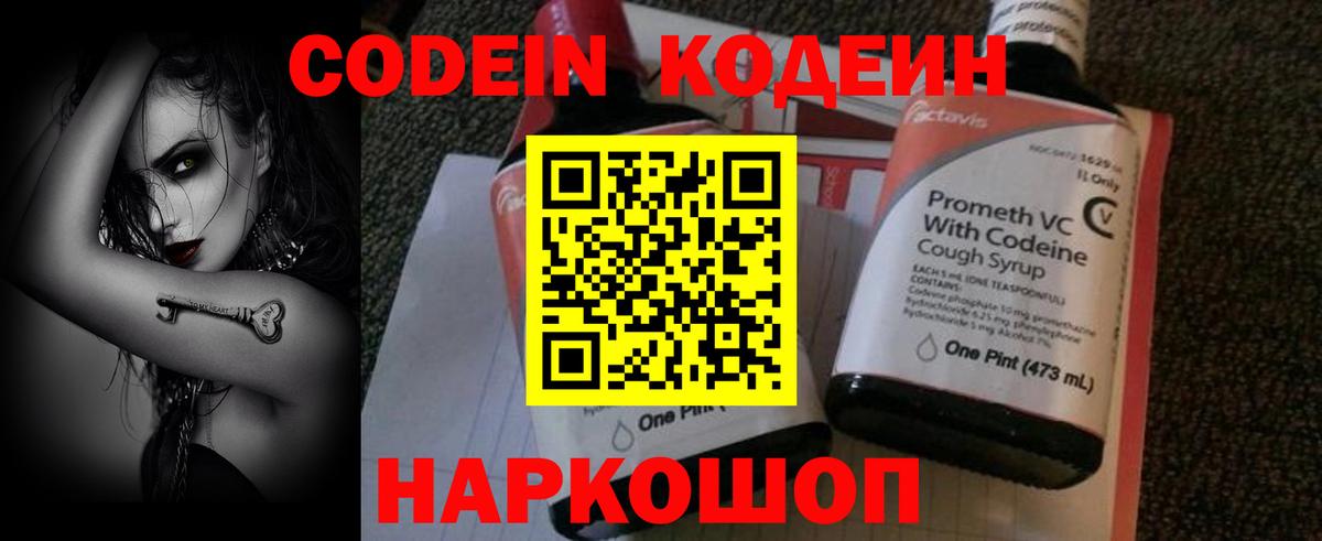Кодеин Purple Drank Павлово